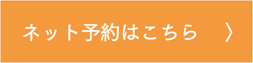 ネット予約はこちら